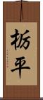 栃平 Scroll