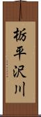 栃平沢川 Scroll