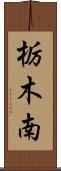 栃木南 Scroll