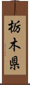 栃木県 Scroll