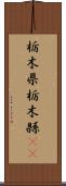 栃木県 Scroll