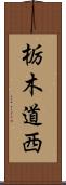 栃木道西 Scroll