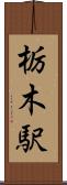 栃木駅 Scroll