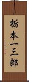 栃本一三郎 Scroll