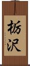 栃沢 Scroll