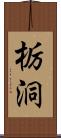 栃洞 Scroll