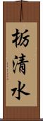 栃清水 Scroll