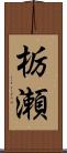 栃瀬 Scroll