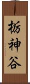栃神谷 Scroll