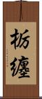 栃纏 Scroll