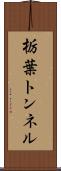栃葉トンネル Scroll