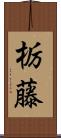 栃藤 Scroll