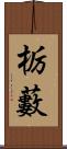 栃藪 Scroll