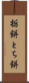 栃餅 Scroll
