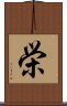 栄 Scroll