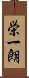 栄一朗 Scroll