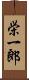 栄一郎 Scroll