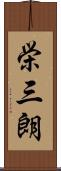 栄三朗 Scroll