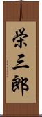 栄三郎 Scroll