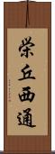栄丘西通 Scroll