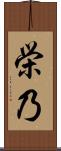 栄乃 Scroll