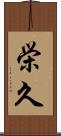 栄久 Scroll