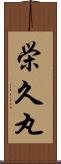 栄久丸 Scroll