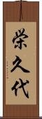 栄久代 Scroll