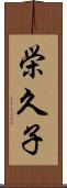 栄久子 Scroll