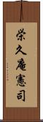 栄久庵憲司 Scroll