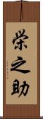 栄之助 Scroll