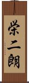 栄二朗 Scroll