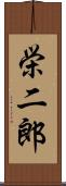 栄二郎 Scroll