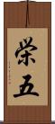 栄五 Scroll