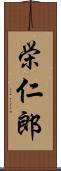 栄仁郎 Scroll