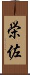 栄佐 Scroll