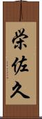 栄佐久 Scroll