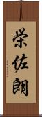 栄佐朗 Scroll
