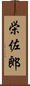 栄佐郎 Scroll