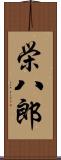 栄八郎 Scroll