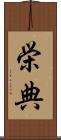 栄典 Scroll