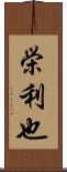栄利也 Scroll