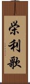 栄利歌 Scroll