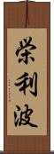 栄利波 Scroll