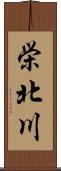 栄北川 Scroll