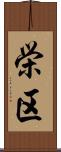 栄区 Scroll