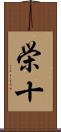栄十 Scroll