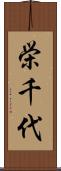 栄千代 Scroll