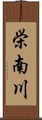 栄南川 Scroll