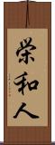 栄和人 Scroll